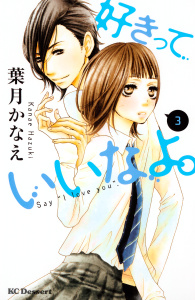 【期間限定　無料お試し版　閲覧期限2026年6月21日】好きっていいなよ。（３）の表紙