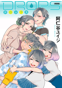 新刊【無料漫画】【期間限定　試し読み増量版　閲覧期限2026年6月25日】ＤＲＯＰＳ　新装版raw,無料,阿仁谷ユイジ（著）,講談社