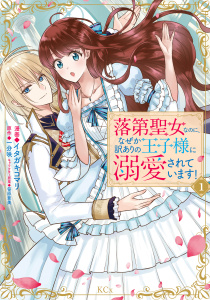 【期間限定　試し読み増量版　閲覧期限2025年7月31日】落第聖女なのに、なぜか訳ありの王子様に溺愛されています！（１）無料マンガ表紙,raw