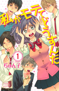【期間限定　無料お試し版　閲覧期限2025年10月2日】私がモテてどうすんだ（１）の表紙