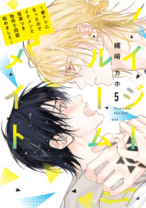 新刊【漫画】ノイジールームメイト　～家ナシになったのでイケメンと怪異つき物件で同居始めました～（５）raw,無料,緒崎カホ（著）,講談社