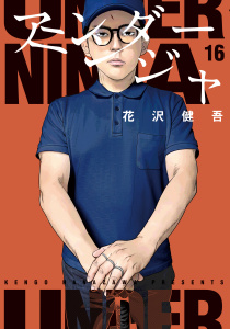 新刊【少年・青年漫画】アンダーニンジャ（16）,raw,無料,花沢健吾（著）,講談社
