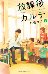 新刊【無料漫画】【期間限定　無料お試し版　閲覧期限2025年8月3日】放課後カルテ　分冊版（１）raw,無料,日生マユ（著）,講談社