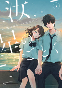 【期間限定　試し読み増量版　閲覧期限2025年9月25日】汝、星のごとく（１）無料マンガ表紙,raw