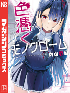 新刊【無料漫画】【期間限定　無料お試し版　閲覧期限2026年8月23日】色憑くモノクローム（１）raw,無料,内山敦司,講談社
