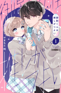 【期間限定　無料お試し版　閲覧期限2026年7月26日】御影くんは推しがつよい　分冊版（１）の表紙