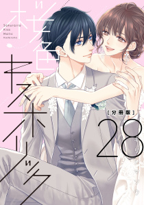 新刊【漫画】桜色キスホリック　分冊版（28）raw,無料,キリシマソウ（著）,講談社