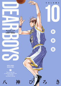 新刊【漫画】ＤＥＡＲ　ＢＯＹＳ　新装版（10）,raw,無料,八神ひろき（著）,講談社