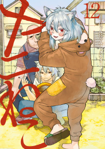 新刊【少年・青年漫画】ヤニねこ（12）,raw,無料,にゃんにゃんファクトリー（著）,講談社