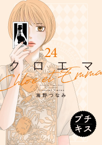 新刊【漫画】クロエマ　プチキス（24）,raw,無料,海野つなみ（著）,講談社