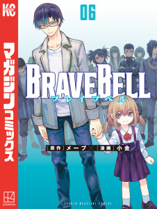 ＢＲＡＶＥ　ＢＥＬＬ（６）無料マンガ表紙,raw