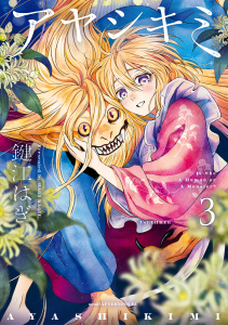 新刊【少年・青年漫画】アヤシキミ（３）,raw,無料,鍵江はぎ（著）,講談社