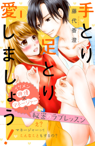 【期間限定　無料お試し版　閲覧期限2026年6月14日】手とり足とり愛しましょう！　分冊版（１）の表紙