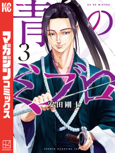 新刊【無料漫画】【期間限定　無料お試し版　閲覧期限2026年2月28日】青のミブロ（３）raw,無料,安田剛士（著）,講談社