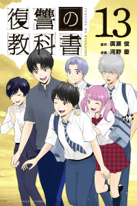 復讐の教科書（13）無料マンガ表紙,raw