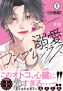 【漫画】溺愛コンプレックス　分冊版（１）raw,無料,花田（著）,講談社