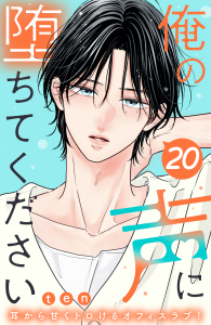 新刊【漫画】俺の声に堕ちてください　分冊版（20）,raw,無料,ｔｅｎ（著）,講談社