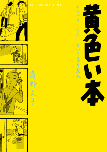 新刊【少年・青年漫画】黄色い本　電子限定描きおろし特典つき,raw,無料,高野文子（著）,講談社