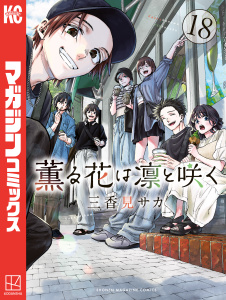新刊【少年・青年漫画】薫る花は凛と咲く（18）,raw,無料,三香見サカ（著）,講談社