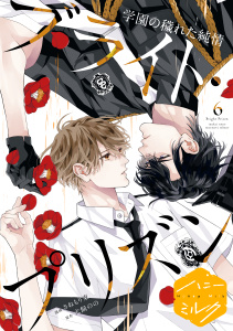 新刊【BL漫画】漫画版　ブライト・プリズン　分冊版（17）　学園の穢れた純情,raw,無料,さねもり束（著）,犬飼のの（原作,作）,講談社