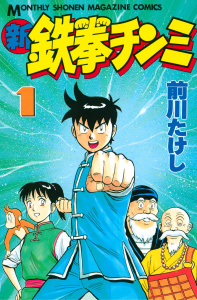 新刊【無料漫画】【期間限定　無料お試し版　閲覧期限2026年6月11日】新鉄拳チンミ（１）raw,無料,前川たけし（著）,講談社