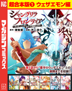 新刊【漫画】シャングリラ・フロンティア　超合本版　～クソゲーハンター、神ゲーに挑まんとす～（１）（ウェザエモン編）,raw,無料,不二涼介（著）,硬梨菜（原作）,講談社