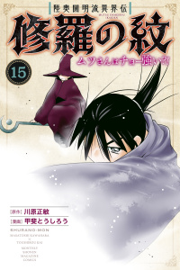 新刊【漫画】陸奥圓明流異界伝　修羅の紋　ムツさんはチョー強い？！（15）,raw,無料,甲斐とうしろう（著）,川原正敏（原作）,講談社