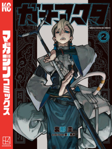 新刊【無料漫画】【期間限定　無料お試し版　閲覧期限2026年5月18日】ガチアクタ（２）raw,無料,晏童秀吉（その他）,裏那圭（著）,講談社