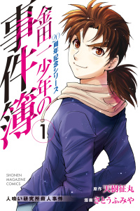 新刊【無料漫画】【期間限定　無料お試し版　閲覧期限2026年6月23日】金田一少年の事件簿　２０周年記念シリーズ（１）raw,無料,天樹征丸（著,原作）,さとうふみや（著）,講談社
