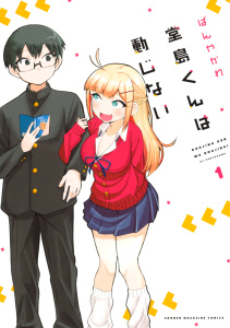 新刊【無料漫画】【期間限定　試し読み増量版　閲覧期限2026年11月5日】堂島くんは動じない（１）raw,無料,ぱんやかわ（著）,講談社
