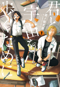 新刊【少年・青年無料漫画】【期間限定　無料お試し版　閲覧期限2026年4月19日】君と宇宙を歩くために（１）raw,無料,泥ノ田犬彦（著）,講談社