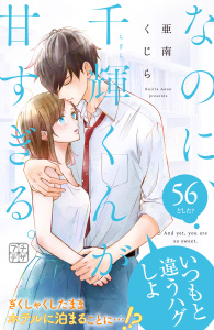 新刊【漫画】なのに、千輝くんが甘すぎる。　プチデザ（56）,raw,無料,亜南くじら（著）,講談社