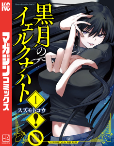 【期間限定　無料お試し版　閲覧期限2026年5月28日】黒月のイェルクナハト（１）の表紙