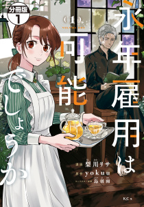 【期間限定　無料お試し版　閲覧期限2026年6月7日】永年雇用は可能でしょうか　分冊版（１）の表紙