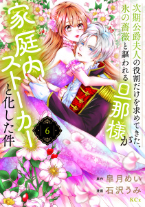 新刊【漫画】次期公爵夫人の役割だけを求めてきた、氷の薔薇と謳われる旦那様が家庭内ストーカーと化した件（６）raw,無料,皐月めい（原作）,石沢うみ（著）,講談社