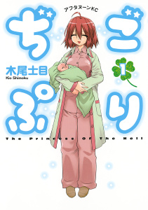 【期間限定　試し読み増量版　閲覧期限2026年5月18日】ぢごぷり（１）の表紙
