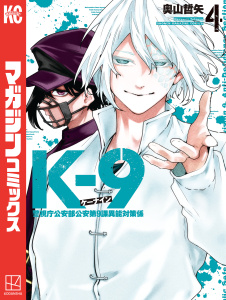 新刊【少年・青年漫画】Ｋ－９　警視庁公安部公安第９課異能対策係（４）,raw,無料,奧山哲矢（著）,講談社