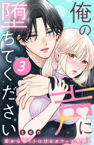 新刊【無料漫画】【期間限定　無料お試し版　閲覧期限2025年9月7日】俺の声に堕ちてください　分冊版（３）raw,無料,ｔｅｎ（著）,講談社