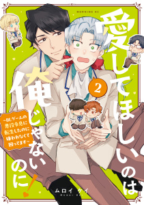 新刊【BL漫画】愛してほしいのは俺じゃないのに！　～ＢＬゲームの悪役令息に転生したのに嫌われなくて困ってます～（２）,raw,無料,ムロイケイ（著）,講談社