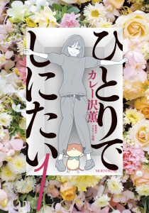【期間限定　無料お試し版　閲覧期限2025年8月14日】ひとりでしにたい（１）無料マンガ表紙,raw