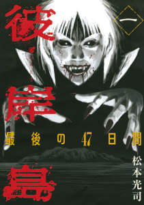 【期間限定　無料お試し版　閲覧期限2025年7月17日】彼岸島　最後の４７日間（１）無料マンガ表紙,raw