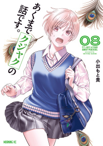 新刊【少年・青年漫画】あくまでクジャクの話です。（８）,raw,無料,小出もと貴（著）,講談社