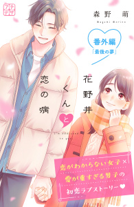 新刊【漫画】花野井くんと恋の病　プチデザ　番外編　最後の夢,raw,無料,森野萌（著）,講談社