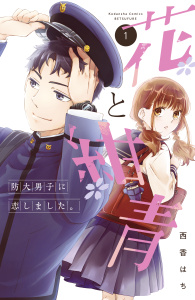 新刊【無料漫画】【期間限定　無料お試し版　閲覧期限2026年4月5日】花と紺青　防大男子に恋しました。（１）raw,無料,西香はち（著）,講談社