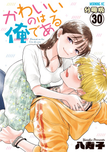 新刊【少年・青年漫画】かわいいのは俺である　分冊版（30）,raw,無料,八寿子（著）,講談社
