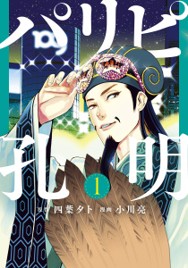 【期間限定　無料お試し版　閲覧期限2025年8月19日】パリピ孔明（１）無料マンガ表紙,raw