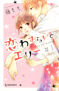 【期間限定　無料お試し版　閲覧期限2025年9月4日】恋わずらいのエリー（１）無料マンガ表紙,raw
