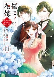 新刊【漫画】傷モノの花嫁（11）raw,無料,友麻碧（原作）,藤丸豆ノ介（その他）,講談社