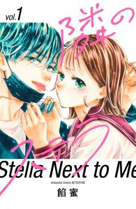 【期間限定　無料お試し版　閲覧期限2026年6月7日】隣のステラ（１）の表紙