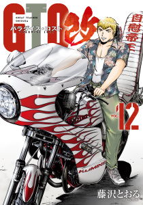 ＧＴＯ　パラダイス・ロスト　改（12）の表紙